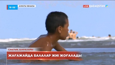 Қапшағай жағажайында демалыс күндері 40-қа жуық бала жоғалады