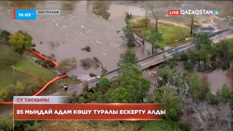 Австралияда су тасқыны: 85 мыңдай адам көшу туралы ескерту алды