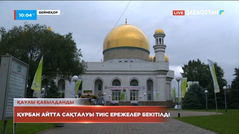 Құрбан айтта сақталуы тиіс ережелер бекітілді