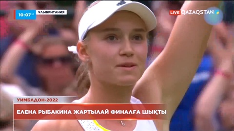 Уимблдон-2022: Елена Рыбакина жартылай финалға шықты