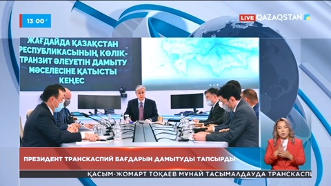 Президент Транскаспий бағдарын дамытуды тапсырды