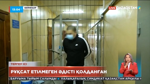 Тергеу ісі: Рұқсат етілмеген әдісті қолданған
