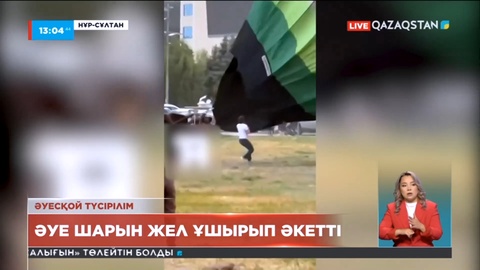 Елордада әуе шарын жел ұшырып әкетті