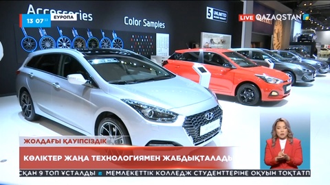 Еуропалық Одақ жаңа көліктердің қауіпсіздік жүйесіне қатысты талапты күшейтті