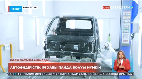 Елордада шағын жүк көліктерін шығаратын зауыт ашылды