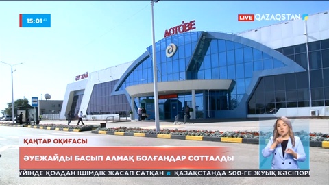 Қаңтар оқиғасы: Ақтөбе әуежайын басып алмақ болғандар сотталды