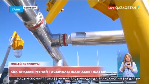 Каспий құбыр консорциумы арқылы мұнай экспорты штаттық режимде жүзеге асып жатыр - Энергетика министрлігі