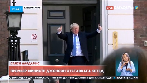 Ұлыбритания премьер-министрі Борис  Джонсон отставкаға кетеді