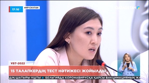 ҰБТ-2022: 15 талапкердің тест нәтижесі жойылды