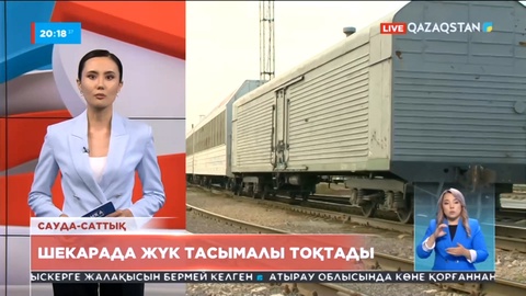 Алашаңқай мен Қорғас Қытай-Қазақстан шекаралық өткелінде жүк пойыздары тасымалы апта соңына дейін тоқтады