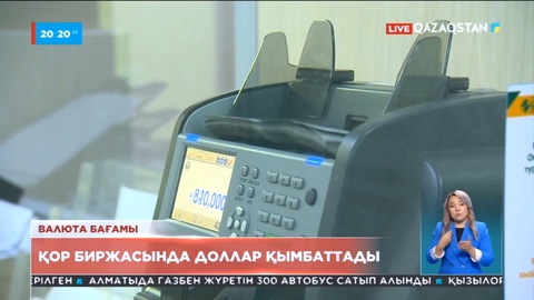 Қор биржасында доллар қымбаттады