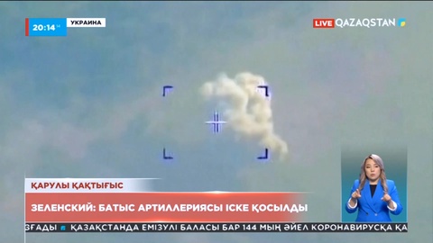 Зеленский: Батыс артиллериясы іске қосылды