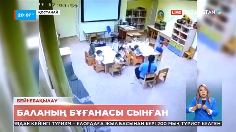 Қостанай: Балабақшада баланың бұғанасы сынған