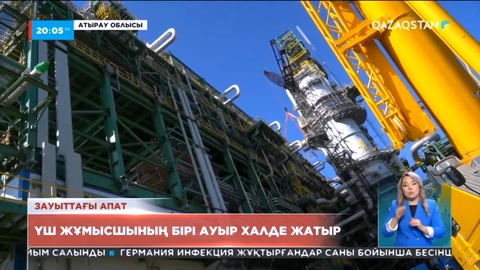 Атырау: Зауыттағы апаттан үш жұмысшының бірі ауыр халде жатыр