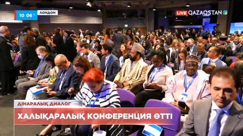 Дін және сенім бостандығы: Лондонда IV халықаралық конференция өтті