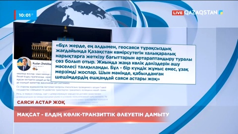 Руслан Желдібай: Мемлекет басшысының қабылдаған шешімдерінің ешқандай саяси астары жоқ