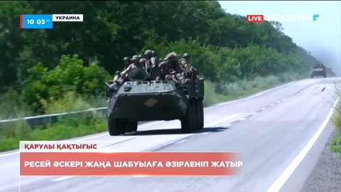 Ресей әскері жаңа шабуылға әзірленіп жатыр