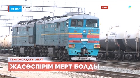 Атырауда 17 жастағы жааөспірімді тепловоз басып көз жұмды