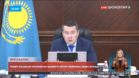 Кәсіпкерлерді қолдау: Үкімет басшысы кәсіпкерлік қызметті реттеу бойынша кеңес өткізді