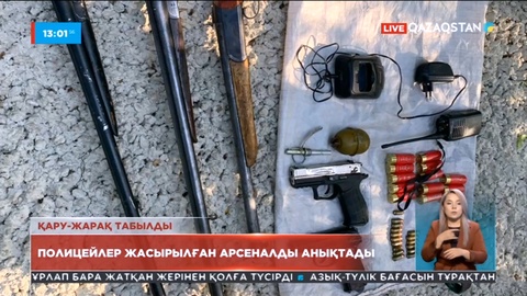Алматыда полицейлер жасырылған арсеналды анықтады