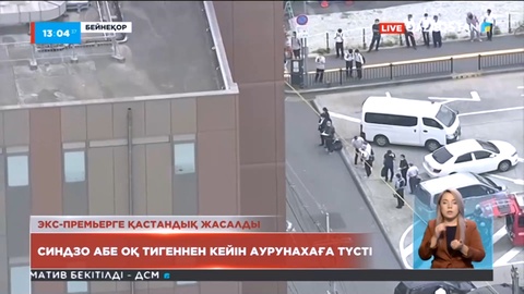 Қастандық жасалды: Синдзо Абэ оқ тигеннен кейін аурунахаға түсті