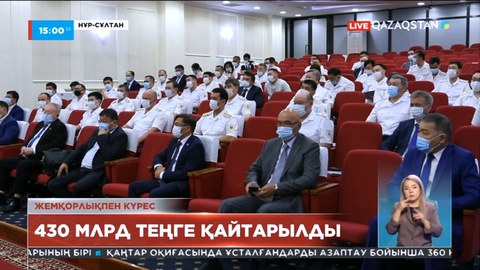 Жемқорлықпен күрес: 430 млрд теңге қайтарылды