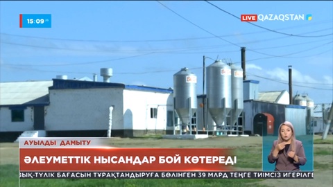 Ауылды дамыту: Қостанайда әлеуметтік нысандар бой көтереді