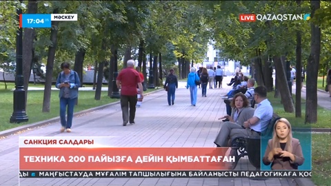 Ресейде техника 200 пайызға дейін қымбаттаған