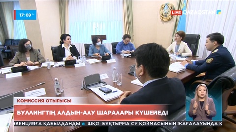 Комиссия отырысы: Буллингтің алдын-алу шаралары күшейеді