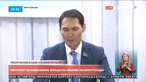 Елордада «Жаңа Қазақстан - Жаңару мен жаңғыру жолы» атты республикалық конференция өтті