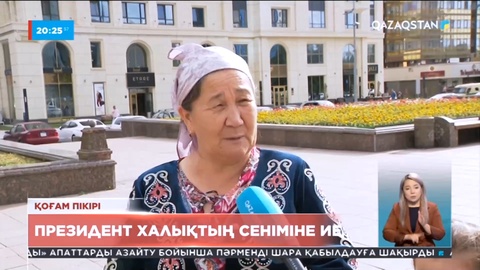 Мемлекет басшысына халықтың 83%-дан астамы сенім артқан