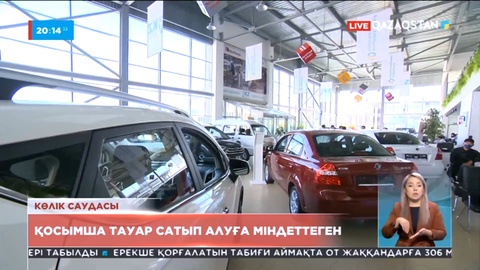 Алматыдағы ірі автосалондар азаматтарды қосымша ақылы қызмет алуға міндеттеген