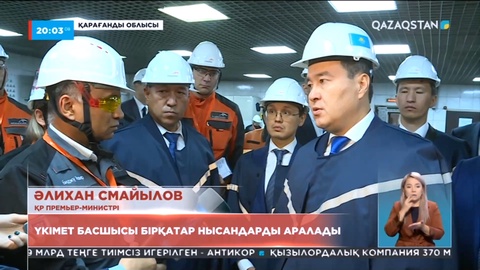 Қарағанды облысы: Үкімет басшысы бірқатар нысандарды аралады