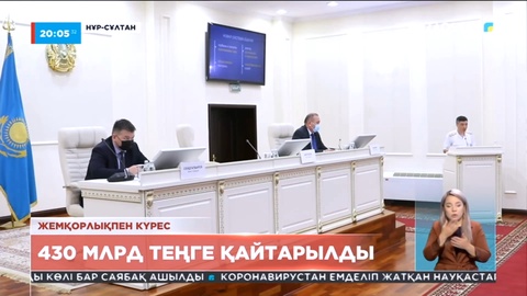 Жемқорлықпен күрес: Мемлекетке 430 млрд теңге қайтарылды