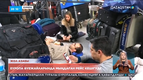 Еуропа әуежайларында мыңдаған рейс кешігуде