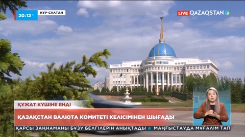 Құжат күшіне енді: Қазақстан валюта комитеті келісімінен шығады