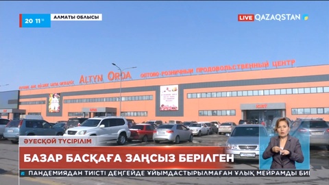 «Алтын Орда» дауы: Базар басқаға заңсыз берілген