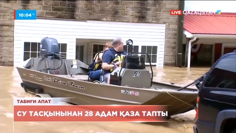 АҚШ-та нөсер жауын салдарынан су тасып, 26 адам қаза тапты