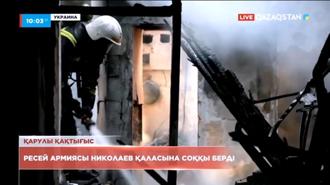 Ресей армиясы Украинаның Николаев қаласына зымыранмен соққы берді