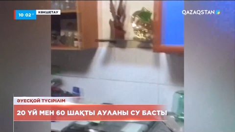 Көкшетауда нөсер жауыннан тұрғын үйлерді су басты