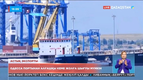 Украинаның Одесса портынан алғашқы астық тиеген кеме жолға шығуы мүмкін