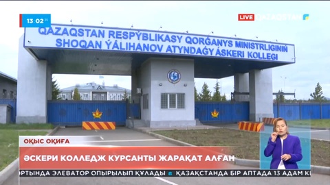 Көкшетауда тәуліктік кезекшіліктегі кадет жарақат алды