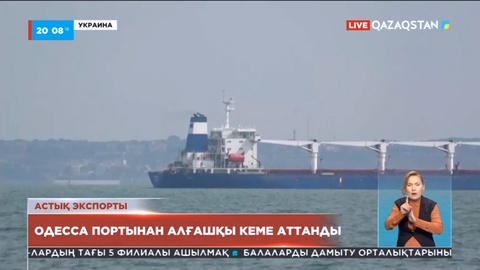 Украинадағы Одесса портынан алғашқы кеме аттанды