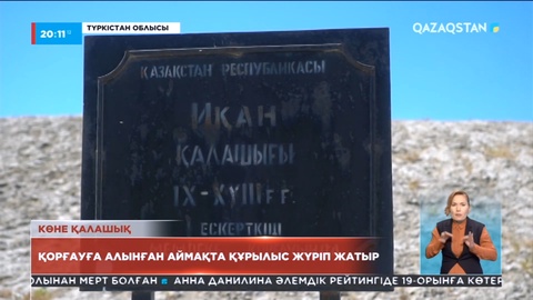 Түркістан облысында қорғауға алынған аймақта құрылыс жүріп жатыр