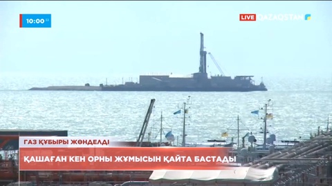 Газ құбыры жөнделіп Қашаған кен орны жұмысын қайта бастады