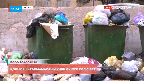 Ақтауда қоқыс шығарылмағаны үшін әкімге сөгіс берілді