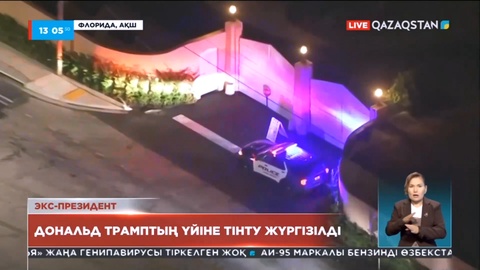 Дональд Трамптың үйіне тінту жүргізілді