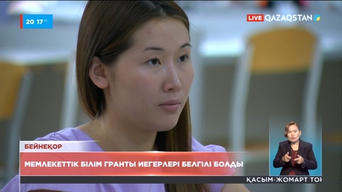 Мемлекеттік білім гранты иелерінің есімі белгілі болды