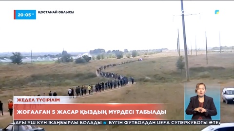 Қостанай облысында жоғалып кеткен 5 жасар сәбидің денесі табылды