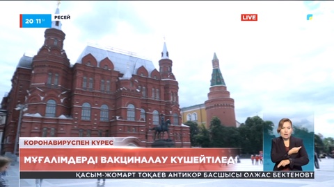 Ресейде бірінші қыркүйекке дейін мұғалімдерді вакциналау күшеймек